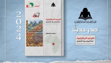 «الكونجو الديمقراطية لعنة الموارد وإرث الاستعمار» إصدار جديد لهيئة الكتاب